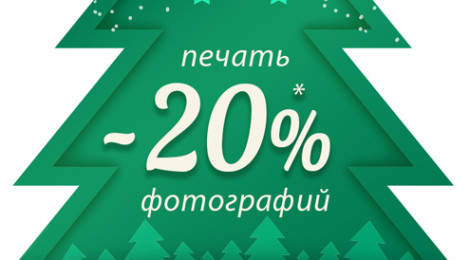 Скидка -20% на печать фотографий *